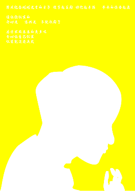 认真就输了