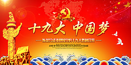 十九大黨建宣傳展板