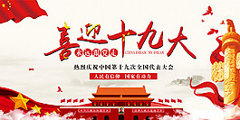 大氣喜迎十九大宣傳展板