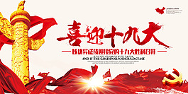 中國風喜迎十九大宣傳展板