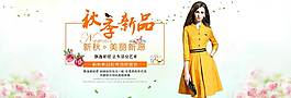 秋季新品banner
