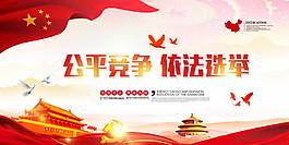十九大公平競爭展板