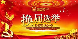 十九大換屆選舉展板
