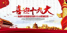 喜迎十九大黨建展板