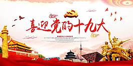 喜迎党的十九大促销海报