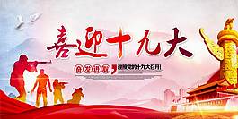 喜迎十九大黨建展板
