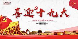 喜迎十九大黨建展板