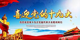 喜迎黨的十九大展板