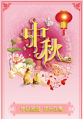 精美中秋節(jié)促銷海報(bào)