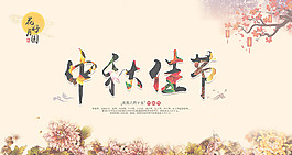 簡約個性中秋節(jié)促銷海報