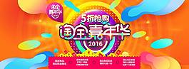 淘寶嘉年華banner