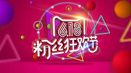 618粉絲狂歡節(jié)banner