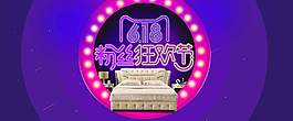618粉絲狂歡節(jié)banner