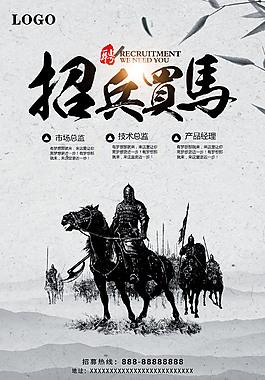 招兵買馬趣味招聘海報
