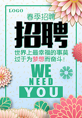 精美招聘海報