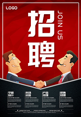 經(jīng)典企業(yè)招聘海報