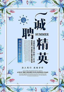 經(jīng)典企業(yè)招聘海報