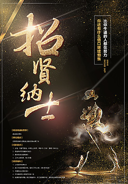 黑色經(jīng)典企業(yè)招聘海報