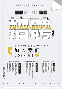 精美企業(yè)招聘海報