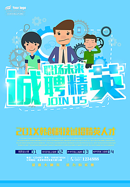 精美企業(yè)招聘海報