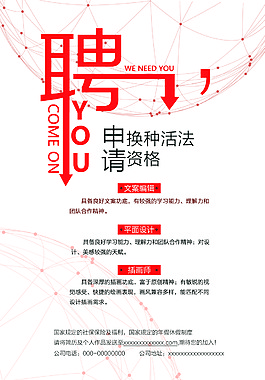創(chuàng)意經(jīng)典企業(yè)招聘海報