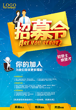 創(chuàng)意企業(yè)招聘海報