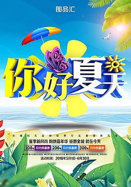 夏日促销海报