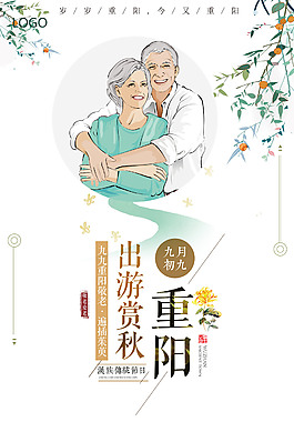 孝敬老人重陽節宣傳海報