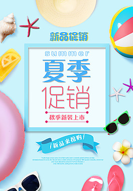 精美夏季促銷(xiāo)海報(bào)