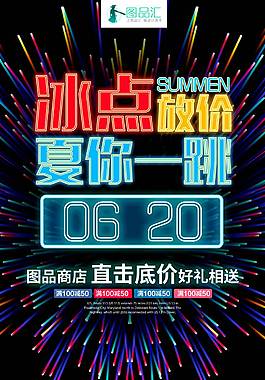 黑色經(jīng)典暑期促銷海報