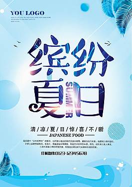 藍色精美夏季促銷海報
