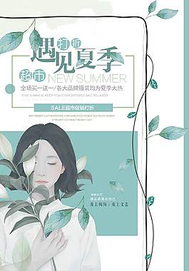 遇見夏季宣傳促銷海報