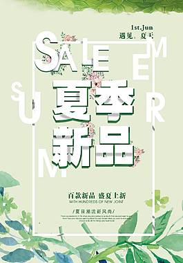 夏季新品宣傳促銷海報