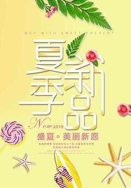 夏季新品宣傳促銷海報