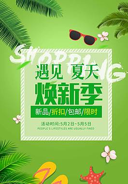 遇見夏天宣傳促銷海報