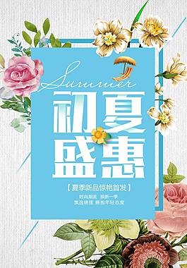 初夏宣傳促銷海報(bào)