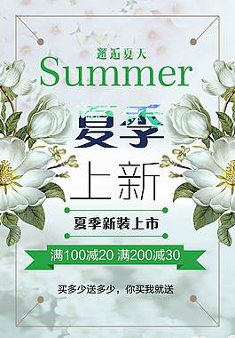 夏季上新宣傳促銷海報(bào)