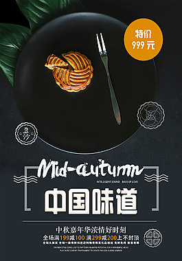 中國(guó)傳統(tǒng)節(jié)日中秋節(jié)促銷(xiāo)海報(bào)