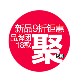 促销 降价 活动 标签 新品