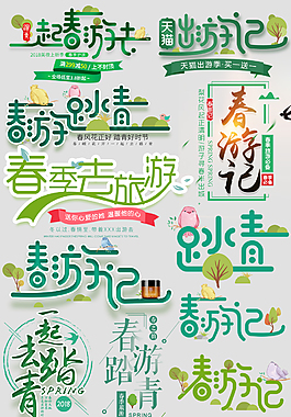 出游 素材 藝術(shù)字