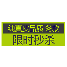 促销 降价 活动 标签 新品