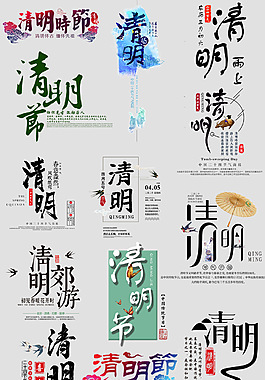 清明 素材