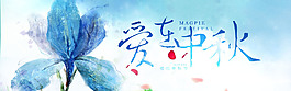 時尚精美中秋節(jié)促銷海報