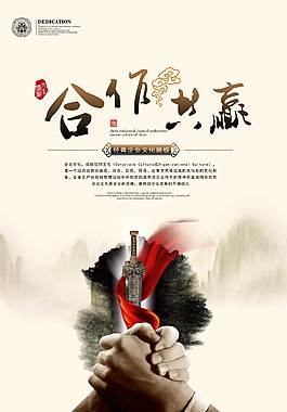 合作共贏企業(yè)文化海報