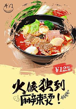 美味麻辣燙美食海報