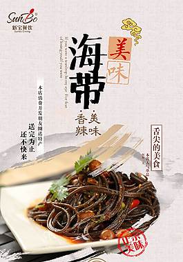 美味海帶美食海報