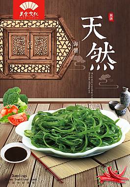 特色海帶美食海報