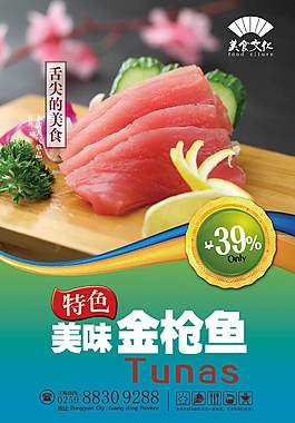 高档金枪鱼美食海报