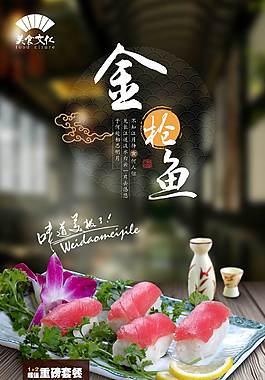 特色金槍魚美食海報