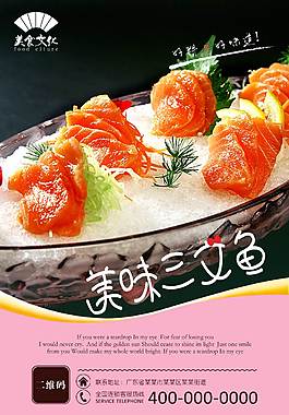 美味三文魚美食海報(bào)